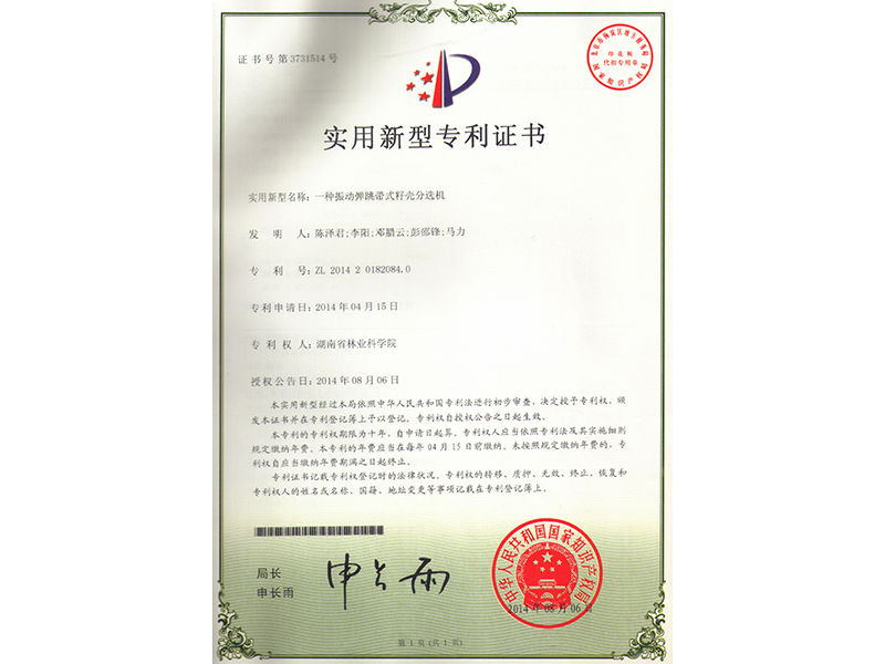 實用新型專利證書（一種振動彈跳帶式籽殼分選機(jī)）