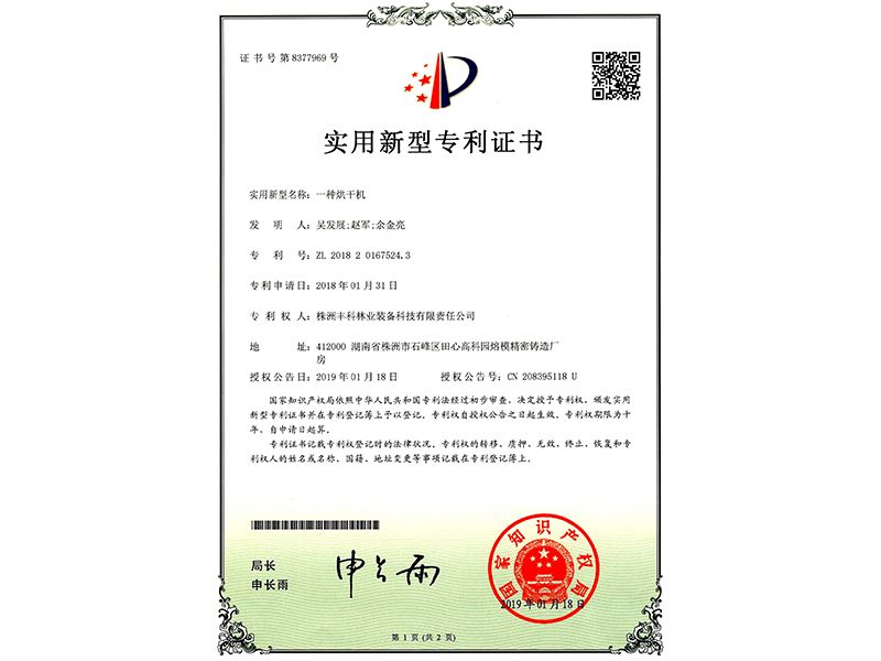 實用新型專利證書（一種烘干機(jī)）